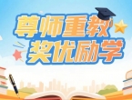 张厝乡：金秋助学燃希望  筑梦启航谱新章