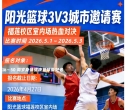 阳光篮球3V3城市邀请赛 · 五一燃情启幕