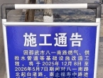 八一南路施工通告