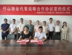 桂林乡：竹山物业代管战略合作协议签约仪式举行