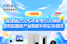 一图读懂丨福建省2026年家电以旧换新、数码和智能产品购新补贴实施细则