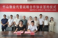 桂林乡：竹山物业代管战略合作协议签约仪式举行