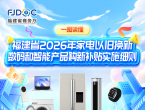 一图读懂丨福建省2026年家电以旧换新、数码和智能产品购新补贴实施细则