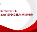 邵武李纲文化研究会会长李标国参加中共海南省委宣传部主办的第二届丘海论坛五公文化学术研讨会