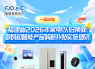 一图读懂丨福建省2026年家电以旧换新、数码和智能产品购新补贴实施细则