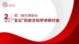 邵武李纲文化研究会会长李标国参加中共海南省委宣传部主办的第二届丘海论坛五公文化学术研讨会