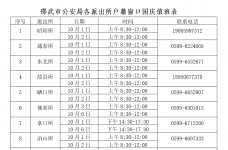 邵武市公安局关于国庆、中秋假期办理居民身份证业务的通知