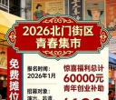 2026北门街区青春集市摊位公开招募