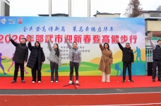 邵武市举办迎新春登高健步行活动