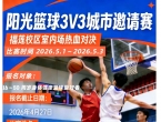 阳光篮球3V3城市邀请赛 · 五一燃情启幕