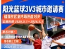 阳光篮球3V3城市邀请赛 · 五一燃情启幕