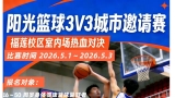 阳光篮球3V3城市邀请赛 · 五一燃情启幕