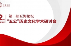 邵武李纲文化研究会会长李标国参加中共海南省委宣传部主办的第二届丘海论坛五公文化学术研讨会