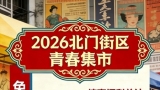 2026北门街区青春集市摊位公开招募