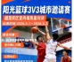 阳光篮球3V3城市邀请赛 · 五一燃情启幕