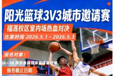 阳光篮球3V3城市邀请赛 · 五一燃情启幕