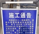 八一南路施工通告