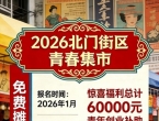 2026北门街区青春集市摊位公开招募