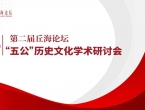 邵武李纲文化研究会会长李标国参加中共海南省委宣传部主办的第二届丘海论坛五公文化学术研讨会