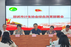 邵武市计生协会综合改革项目动员部署会暨第五届理事会第四次会议召开