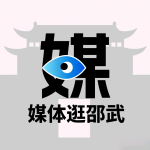 媒体逛邵武
