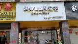 干洗店转让