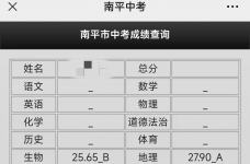 速查！南平市2024年中考成绩公布